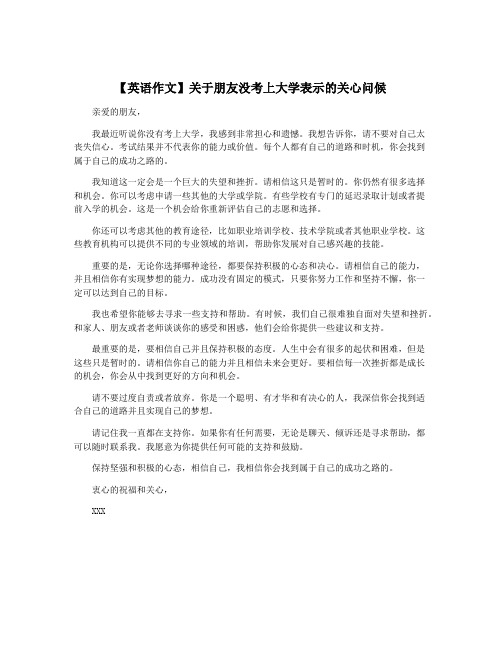 【英语作文】关于朋友没考上大学表示的关心问候