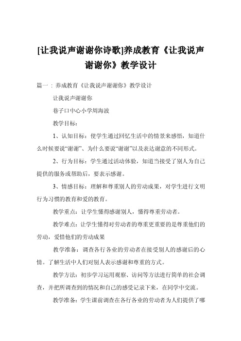 [让我说声谢谢你诗歌]养成教育《让我说声谢谢你》教学设计