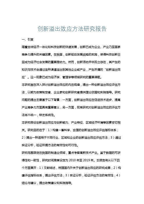 创新溢出效应方法研究报告