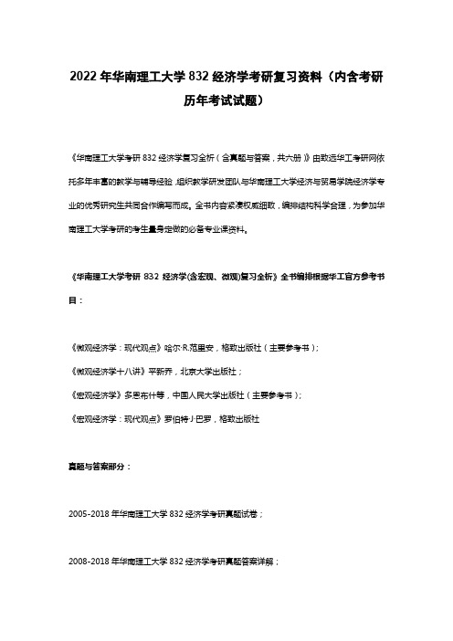 2022年华南理工大学832经济学考研复习资料(内含考研历年考试试题)