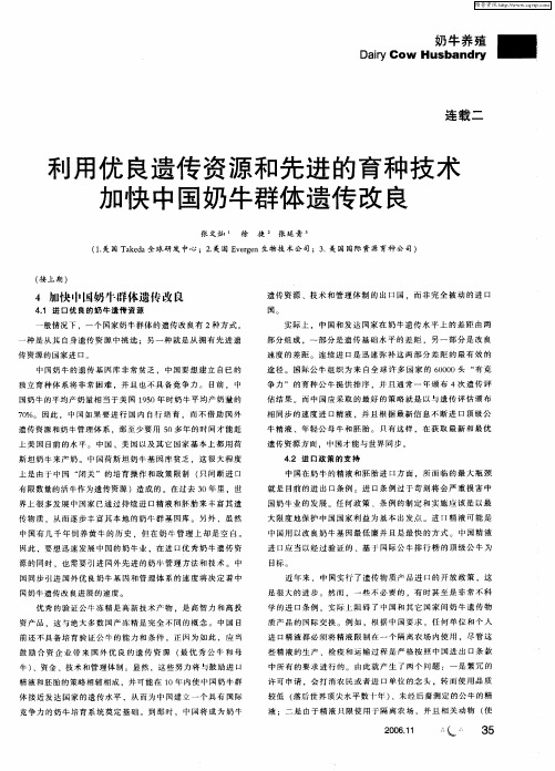 利用优良遗传资源和先进的育种技术加快中国奶牛群体遗传改良