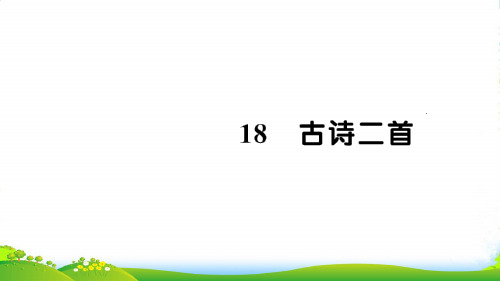 新人教版二年级语文上册课文618古诗二首习题课件