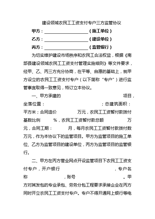 建设领域农民工工资支付专户三方监管协议