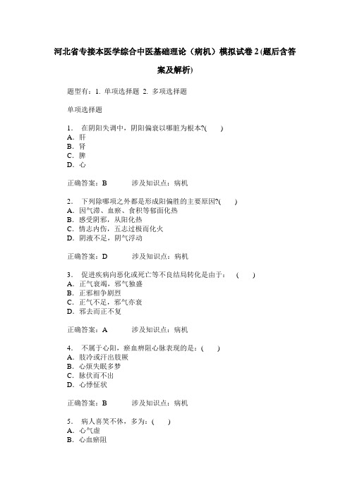 河北省专接本医学综合中医基础理论(病机)模拟试卷2(题后含答案及解析)