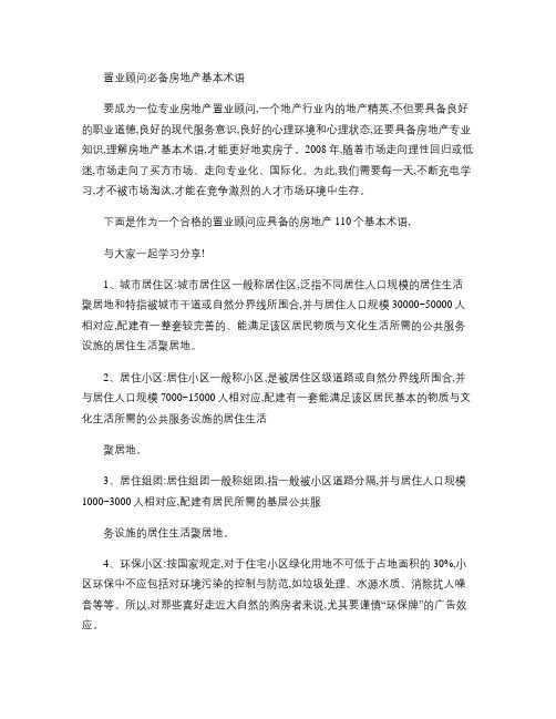 置业顾问必备房地产基本术语