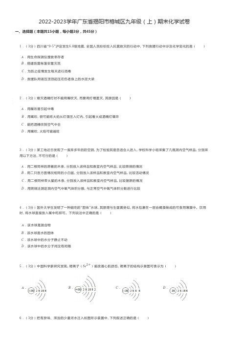 初中化学练习题2022-2023学年广东省揭阳市榕城区九年级(上)期末化学试卷