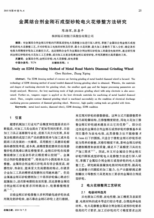 金属结合剂金刚石成型砂轮电火花修整方法研究