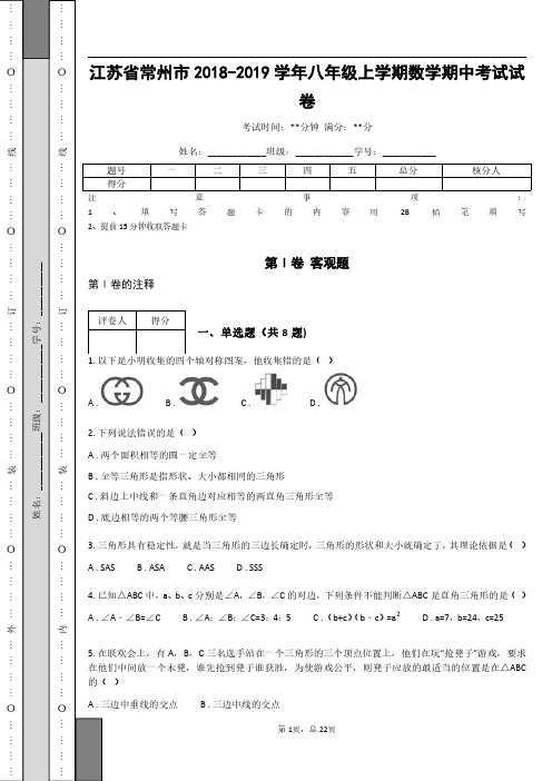 _江苏省常州市2018-2019学年八年级上学期数学期中考试试卷