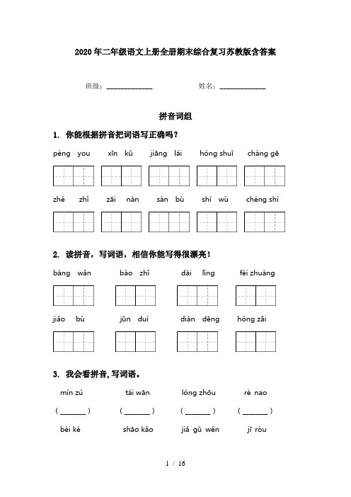 2020年二年级语文上册全册期末综合复习苏教版含答案