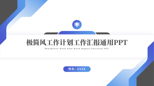 极简风工作计划工作汇报通用PPT模板