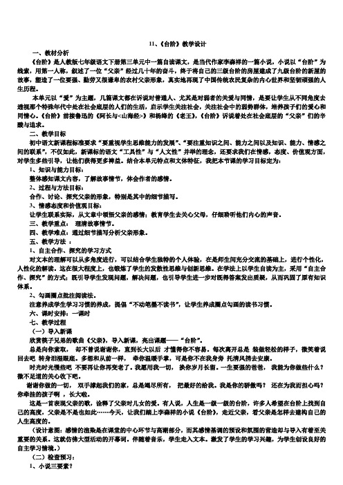 《11 ＊台阶》教学设计(广东省县级优课)