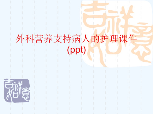 外科营养支持病人的护理课件(ppt)