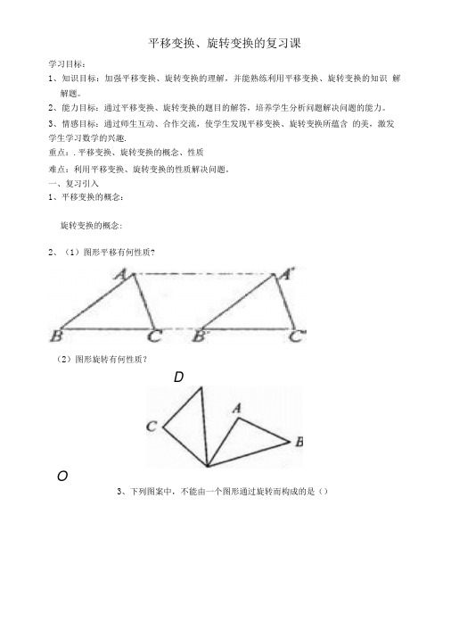 平移变换、旋转变换复习课导学案.doc