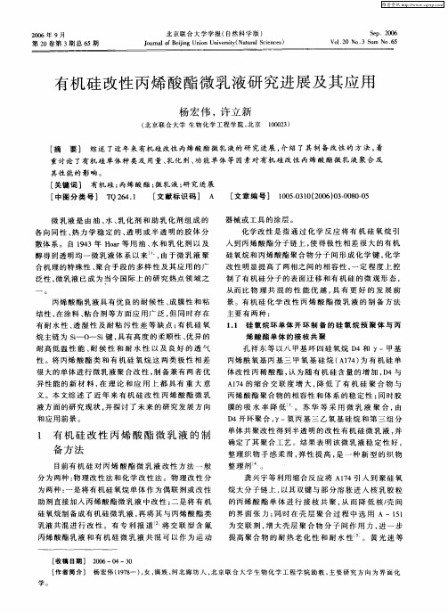 有机硅改性丙烯酸酯微乳液研究进展及其应用