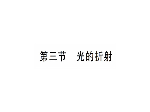 第四章 第三节 光的折射—2020年秋沪科版八年级上册物理课件