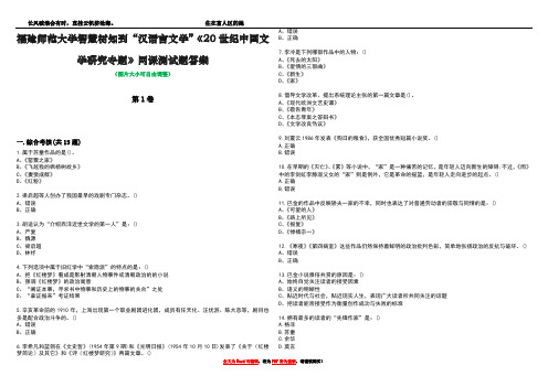 福建师范大学智慧树知到“汉语言文学”《20世纪中国文学研究专题》网课测试题答案4