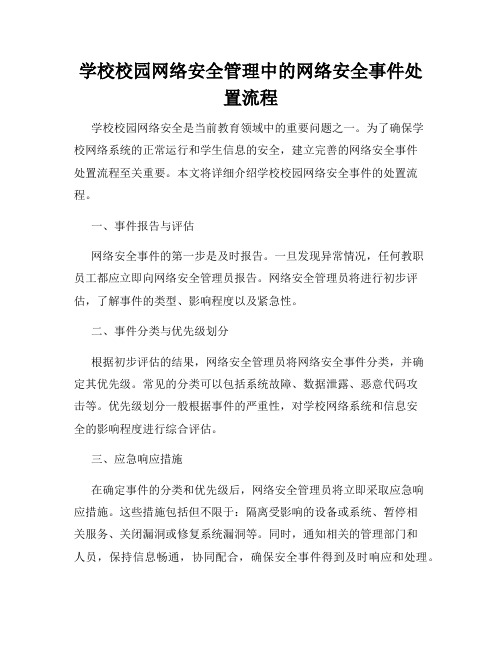 学校校园网络安全管理中的网络安全事件处置流程