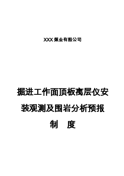 掘进工作面顶板离仪安装观测及分析预报制度