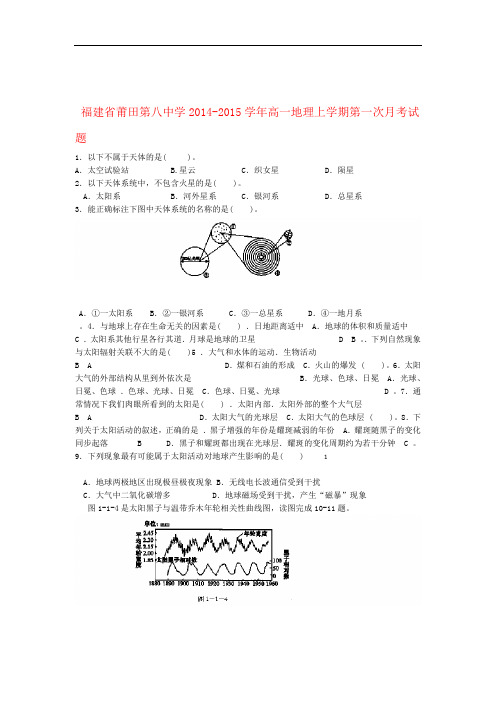 福建省莆田第八中学高一地理上学期第一次月考试题