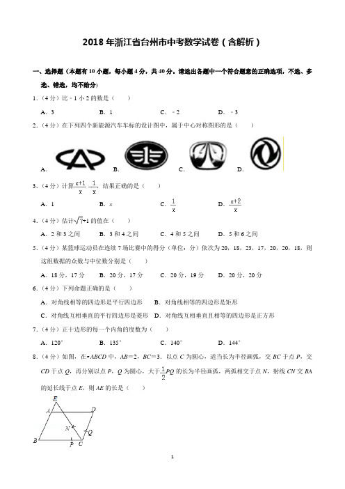 2018年浙江省台州市中考数学试卷含解析(完美打印版)