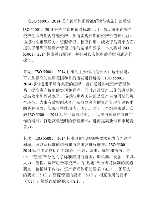 《ISO 55001：2014资产管理体系标准解读与实施》读后感