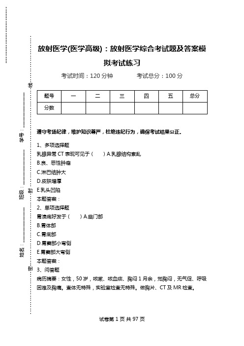 放射医学(医学高级)：放射医学综合考试题及答案模拟考试练习_0.doc