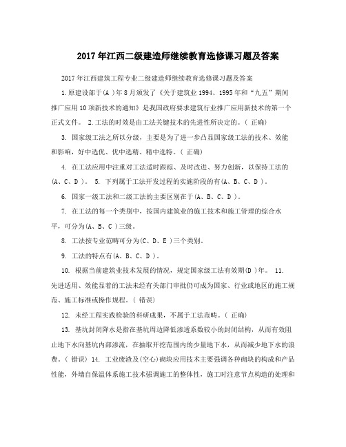 2017年江西二级建造师继续教育选修课习题及答案