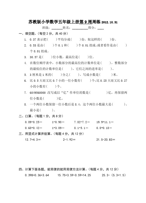 苏教版小学数学五年级上册第9周周练