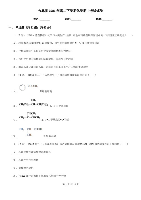 吉林省2021年高二下学期化学期中考试试卷