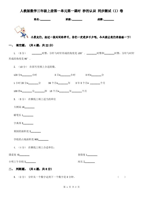 人教版数学三年级上册第一单元第一课时 秒的认识 同步测试(I)卷