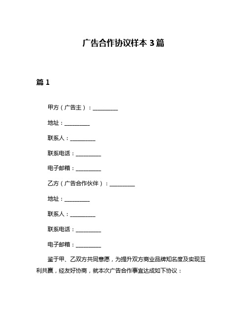 广告合作协议样本3篇