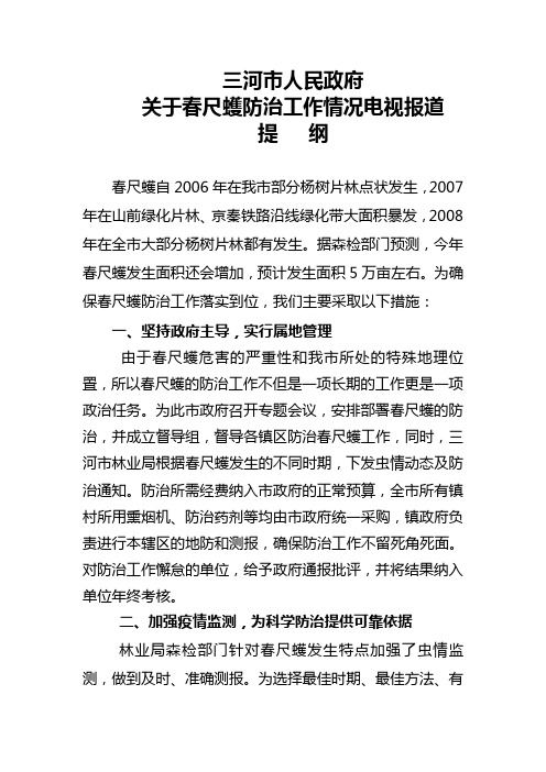 关于春尺蠖防治工作情况电视报道提纲