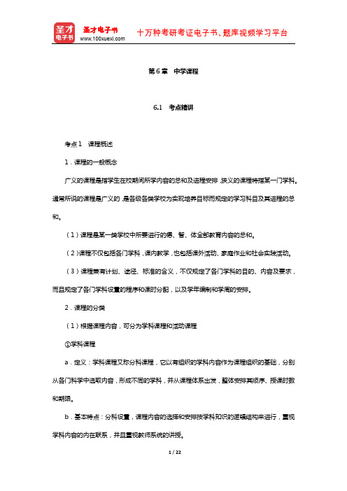 山东省教师招聘考试《中学教育基础知识》考点精讲+典型题详解(中学课程)