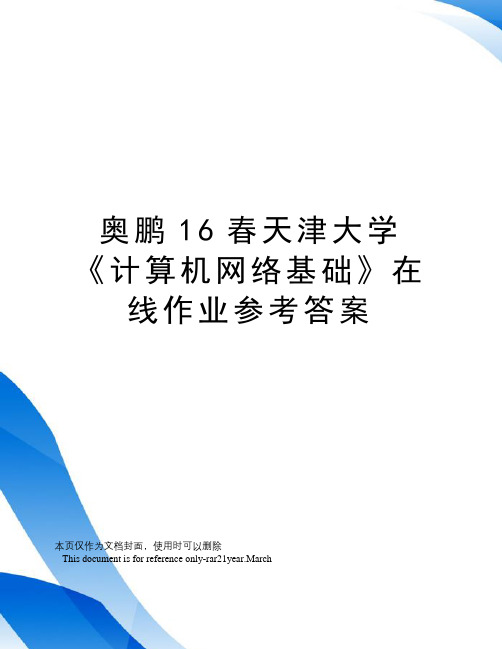 奥鹏16春天津大学《计算机网络基础》在线作业参考答案