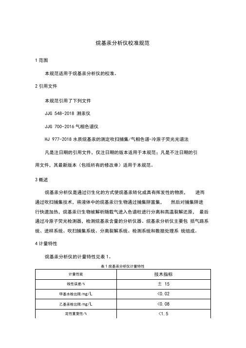 烷基汞分析仪校准规范