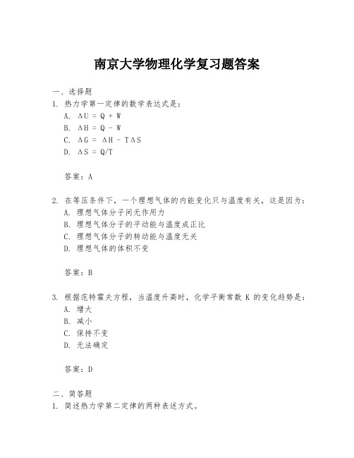 南京大学物理化学复习题答案