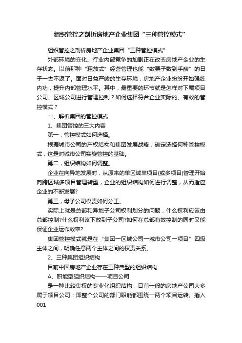 组织管控之剖析房地产企业集团“三种管控模式”