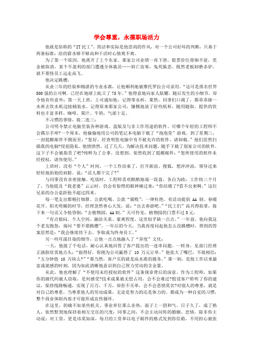 高中语文 阅读之做人与处世学会尊重,永葆职场活力素材