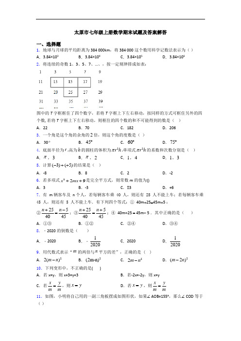 太原市七年级上册数学期末试题及答案解答