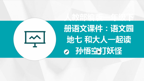 人教部编版一年级下册语文课件：语文园地七+和大人一起读孙悟空打妖怪