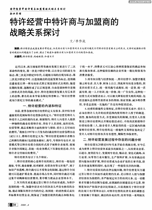 特许经营中特许商与加盟商能战略关系探讨