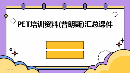 PET培训资料(普朗斯)汇总课件(2024)