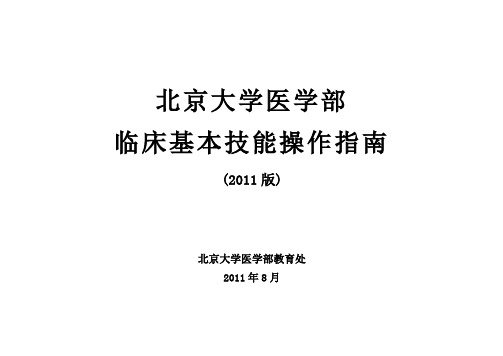 北京大学医学部操作指南(2011)20110825(1)