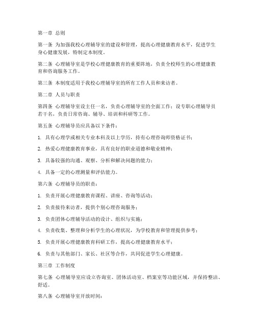 小学心理辅导室管理制度范本