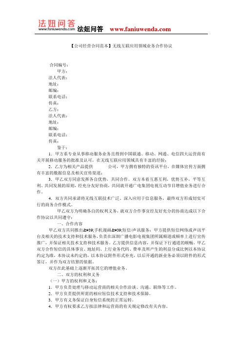 【合作经营合同范本】无线互联应用领域业务合作协议