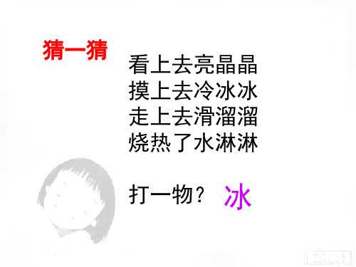 科学课件《水结冰了》精品PPT课件10