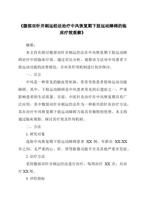 《腹部双针并刺运经法治疗中风恢复期下肢运动障碍的临床疗效观察》