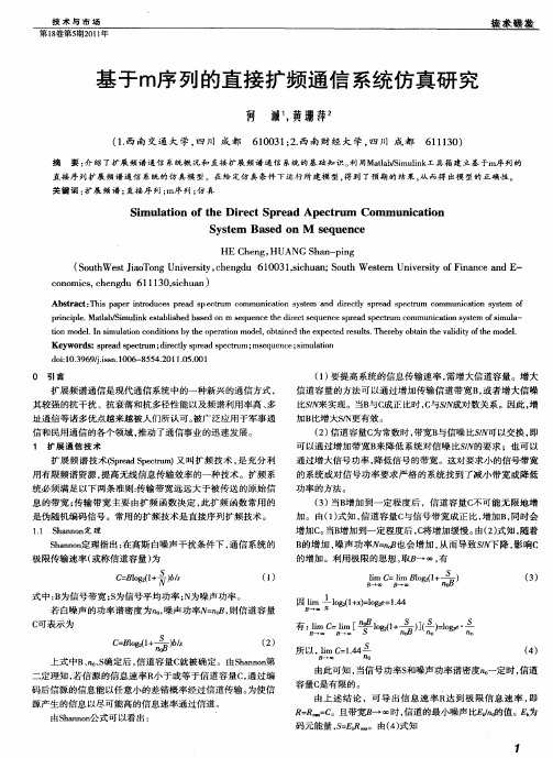 基于m序列的直接扩频通信系统仿真研究