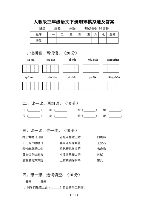 人教版三年级语文下册期末模拟题及答案(2套)