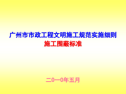 广州市市政工程文明施工规范实施细则(围蔽标准)